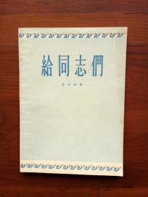给同志们