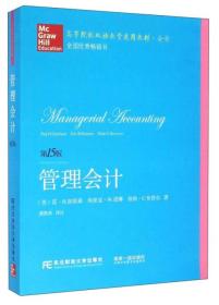 正版现货 管理会计（第15版）[美]雷·H.加里森、埃里克·W.诺琳、彼得·C.布鲁尔  著；龚凯颂  译    9787565424229 东北财经大学出版社