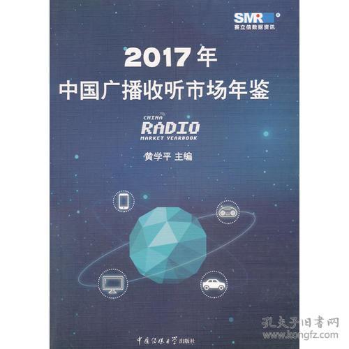 2017年中国广播收听市场年鉴