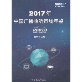 中国广播收听市场年鉴（2017）9787565720017黄学平