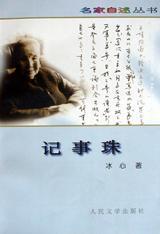 包邮正版名家自述丛书:记事珠ZR9787020025633