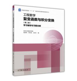 工程数学 复变函数与积分变换（第二版） 学习辅导与习题全解