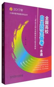 2017年高考报考指南系列丛书：全国高校自主招生备考一本通 5年自主招生真题训练与报考指南