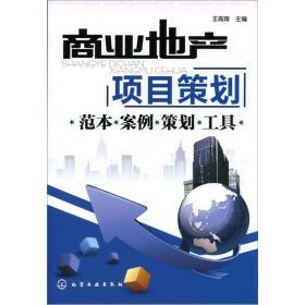 商业地产项目策划：范本.案例.策划.工具