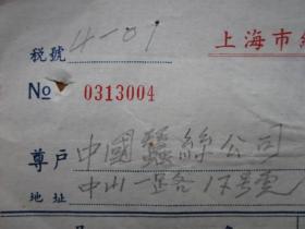 1952年上海市纸盒工业同业公会发票（贴印花税票）