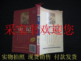 中国传统文化经典文库:史记