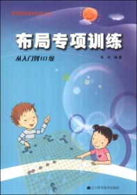 阶梯围棋基础训练丛书：布局专项训练--从入门到10级