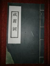 《放翁词》中国书店据清光绪14年钱塘汪氏宋六十名家词刷印白纸原装一册全