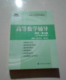 北大燕园·高等学校辅导教材：高等数学辅导（同济·第七版·上下合订本）