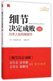 细节决定成败3：日本人如何做细节