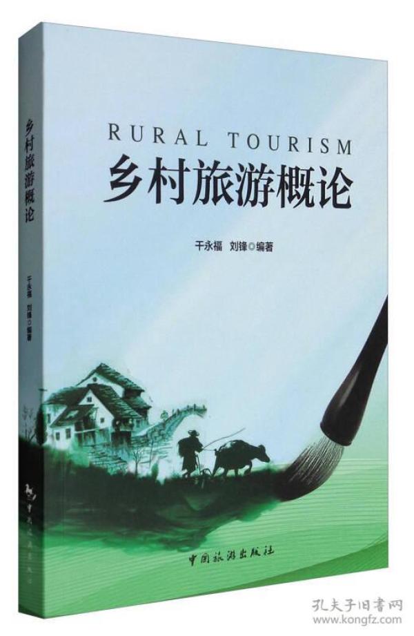 乡村旅游概论 干永福 刘锋9787503258558中国旅游出版社