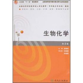 全国高等学校医学成人学历教育（专科起点升本科）教材：生物化学（2版）