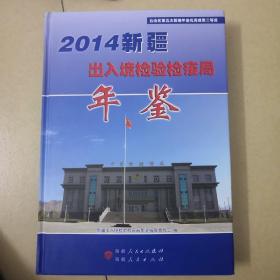 2014.新疆出入境检验检疫局年鉴