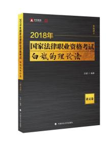 2018国家法律职业资格考试 白斌的理论法 讲义卷