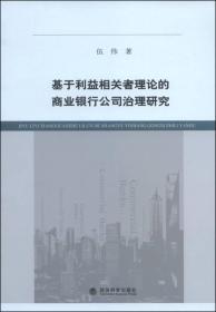 基于利益相关者理论的商业银行公司治理研究