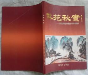 林苑秋实——庆祝北京林业大学建校五十周年书画选粹（1952-2002）