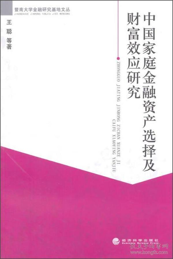 暨南大学金融研究基地文丛：中国家庭金融资产选择及财富效应研究