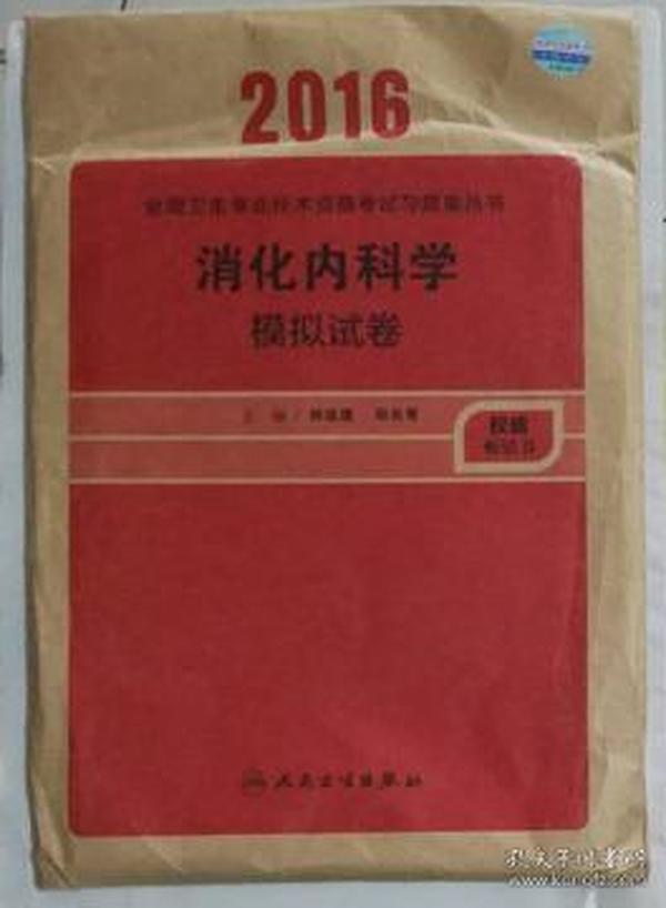 2016年全国卫生专业技术资格考试习题集丛书：消化内科学 模拟试卷