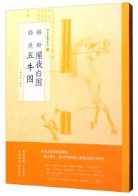 中国绘画名品：韩幹照夜白图 韩滉五牛图