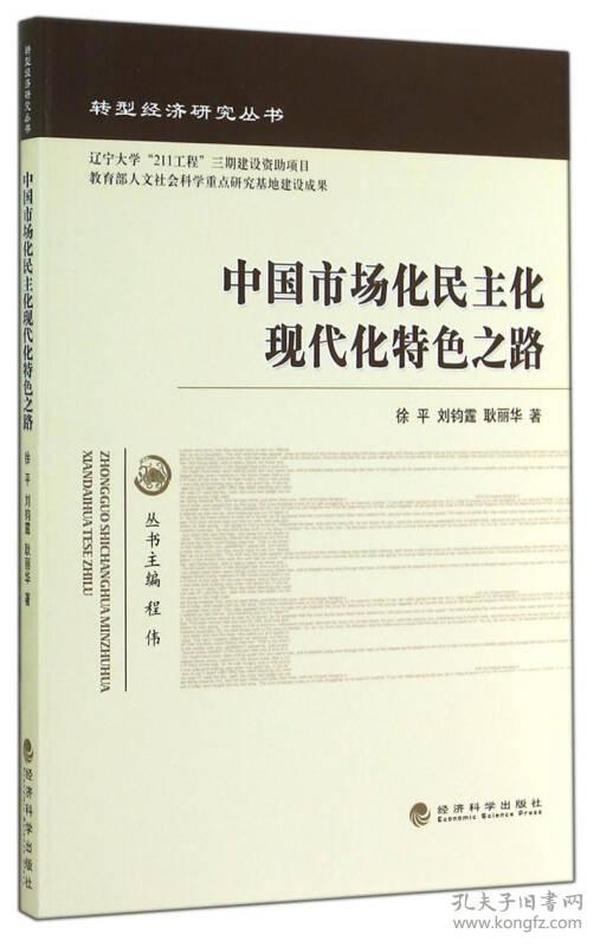 转型经济研究丛书：中国市场化民主化现代化特色之路