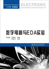 数字电路与EDA实验（任爱锋）