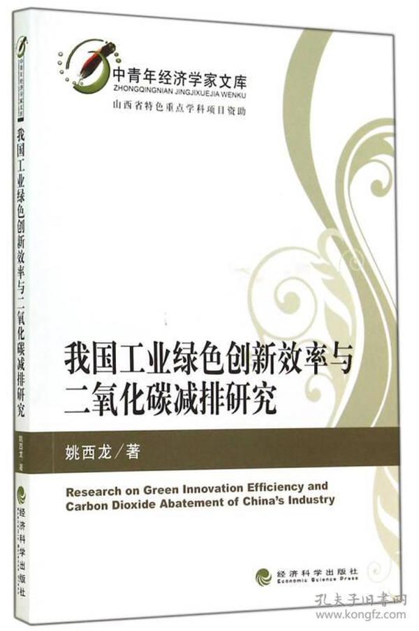 中青年经济学家文库：我国工业绿色创新效率与二氧化碳减排研究