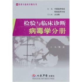 检验与临床诊断-病毒学分册