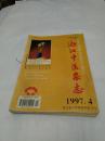 1997年《浙江中医杂志》（4一11）共8本，自订本