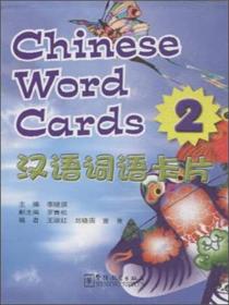 汉语词语卡片2