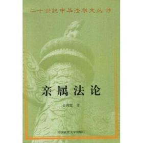 親屬法論（二十世紀中華法學文叢之二十一 史尚寬著）