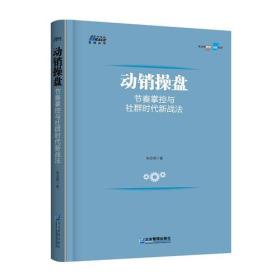 动销操盘: 节奏掌控与社群时代新战法 快消品营销 动销核心要素剖析落地 博瑞森图书