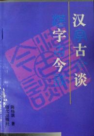 汉字古今谈（文字学大家陈炜湛先生学术名作，一版二印，自藏十品）