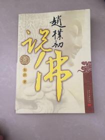 赵朴初说佛