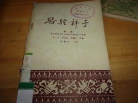 骆驼祥子 评剧--1959年1版1印---馆藏书,品以图为准