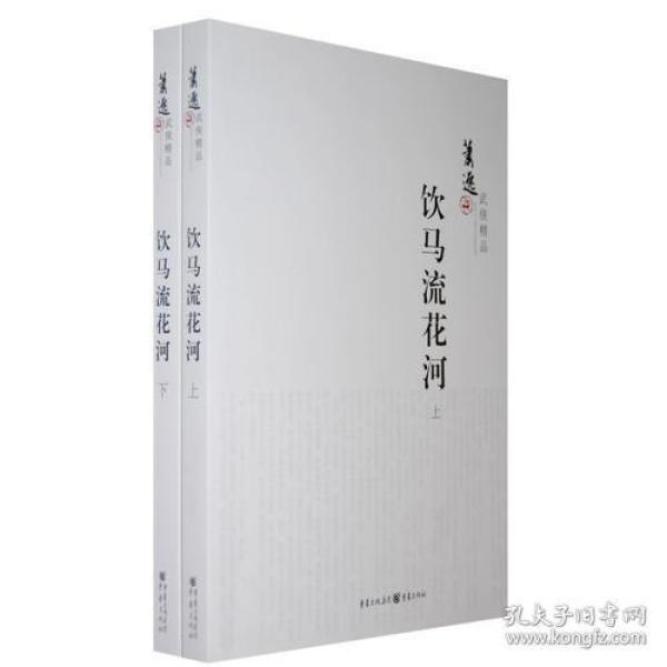 饮马流花河上下2册萧逸武侠小说重庆出版社