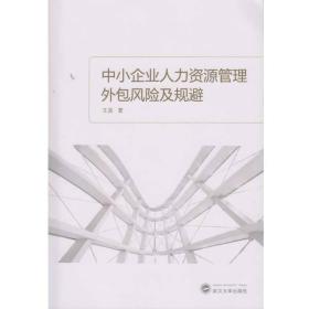 中小企业人力资源管理外包风险及规避