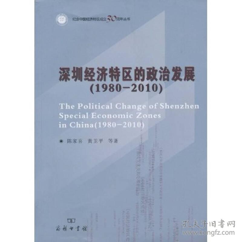 深圳经济特区的政治发展:(1980—2010)