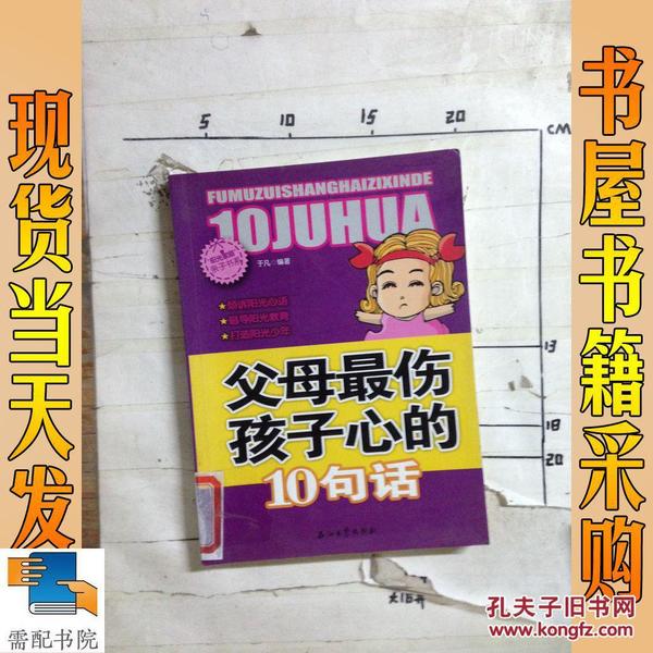 阳光家庭亲子书系 父母最伤孩子心的 10句话