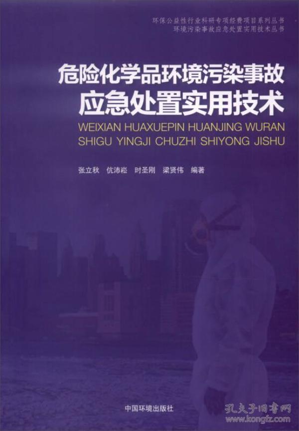 危险化学品环境污染事故应急处置实用技术