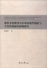 组织文化维度对企业探索性创新与开发性创新的影响研究