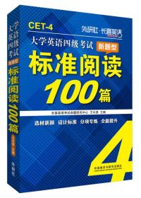 长喜英语 大学英语四级考试新题型标准阅读100篇