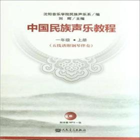 中国民族声乐教程（五线谱附钢琴伴奏）一年级（上册）