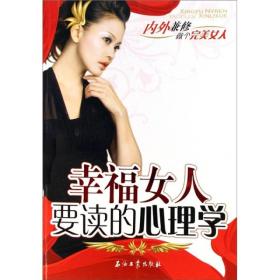 幸福女人要读的心理学