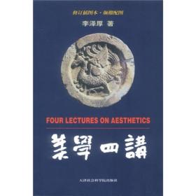 美学四讲