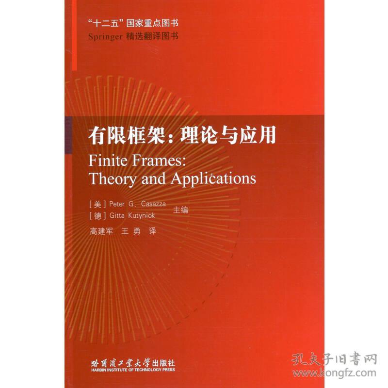 有限框架 大中专理科建筑 (美)peter g.casazza (德)gitta kutyniok 主编;高建军 王勇 译