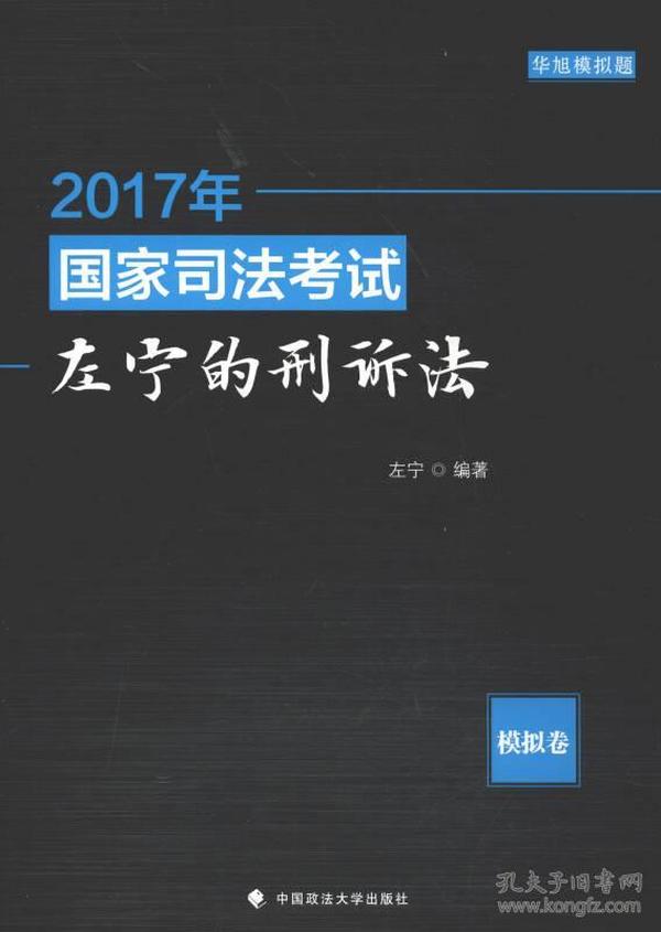 2017年国家司法考试左宁的刑诉法：模拟卷