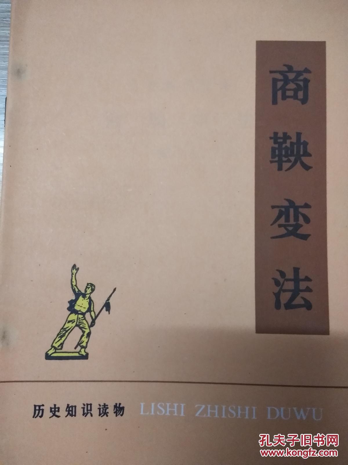 商鞅变法
