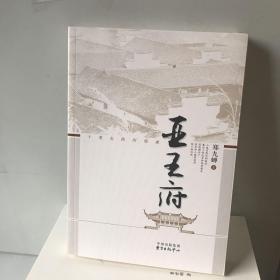 十里长街四部曲：亚王府
