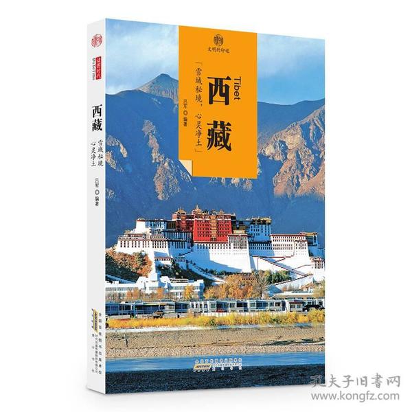 印象中国·文明的印迹·西藏