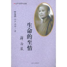 证严法师作品集——生命的至情